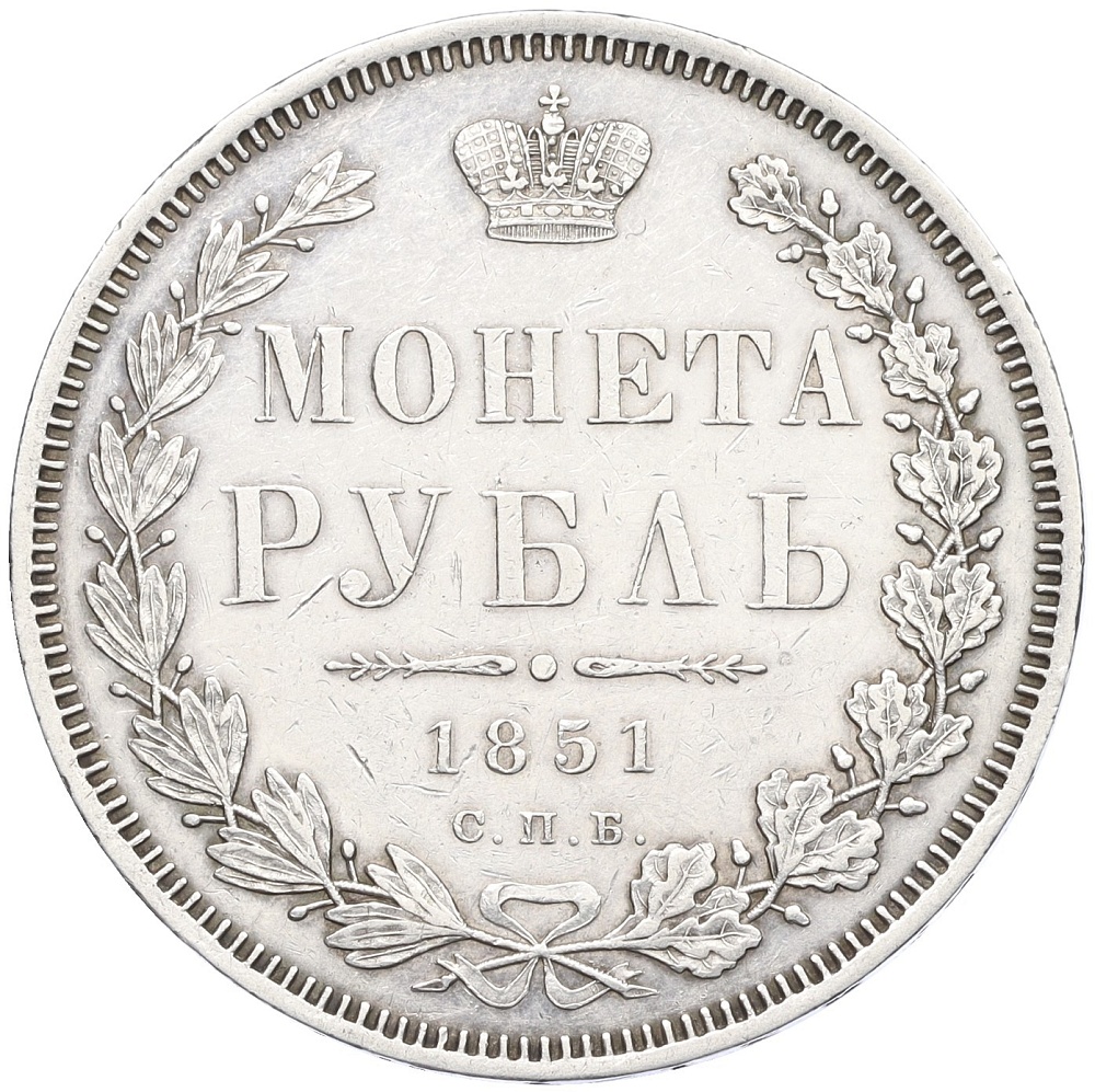 1 рубль 1851 года СПБ ПА Российская Империя (Николай I) — Фото №1