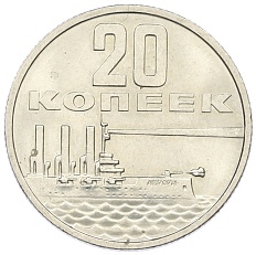 20 копеек 1967 года «50 лет Советской власти» — Фото №1
