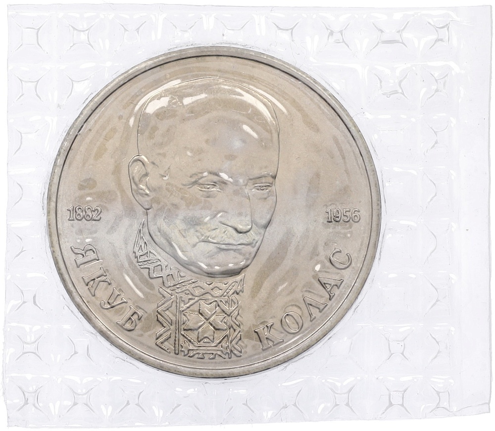 1 рубль 1992 года ЛМД «Якуб Колас» (UNC) — Фото №1
