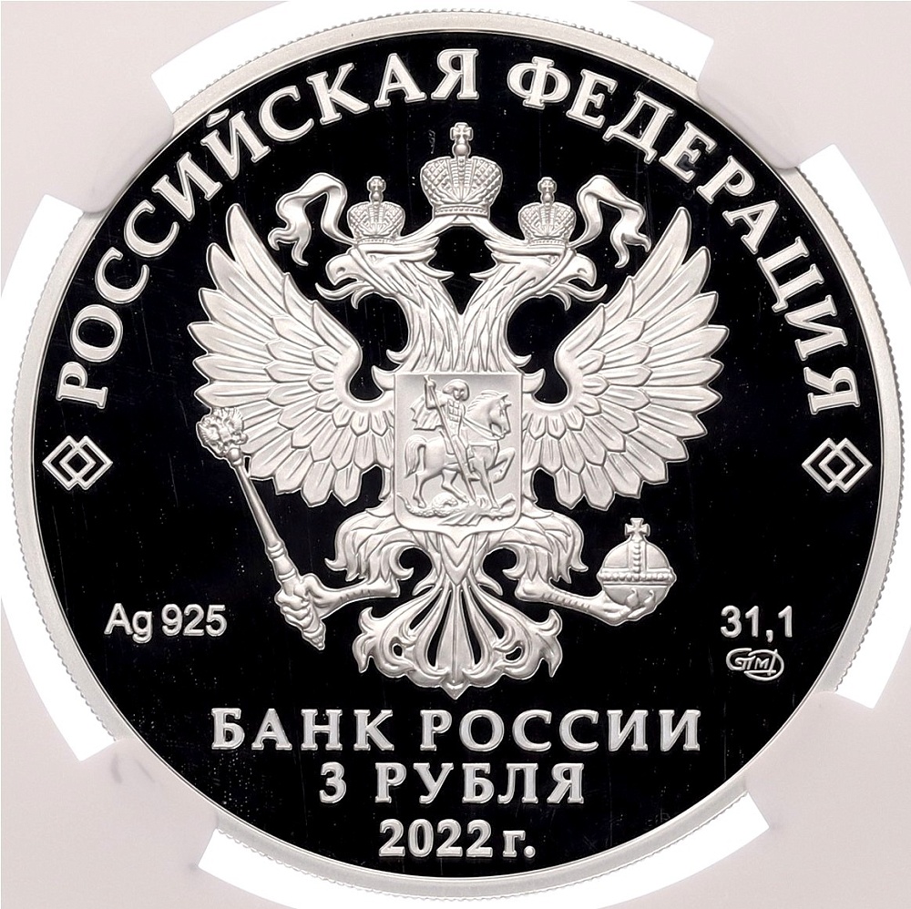 3 рубля 2022 года СПМД «100 лет признанию Чуйского тракта дорогой государственного значения» в слабе NGC (PF70 ULTRA CAMEO) — Фото №2