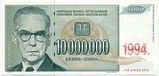 10 миллионов динаров 1994 года Югославия — Фото №1