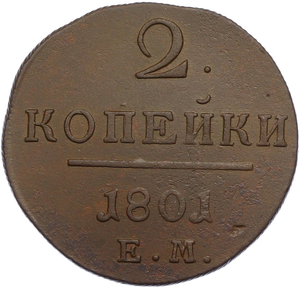 2 копейки 1801 года ЕМ Российская Империя (Павел I) — Фото №1
