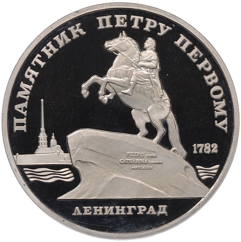5 рублей 1988 года «Памятник Петру I в Ленинграде» (Proof) — Фото №1