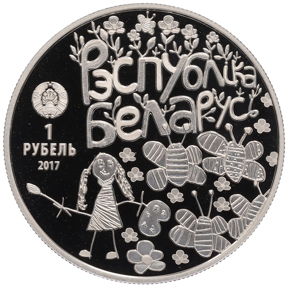 1 рубль 2017 года Белоруссия «Мир глазами детей» — Фото №2