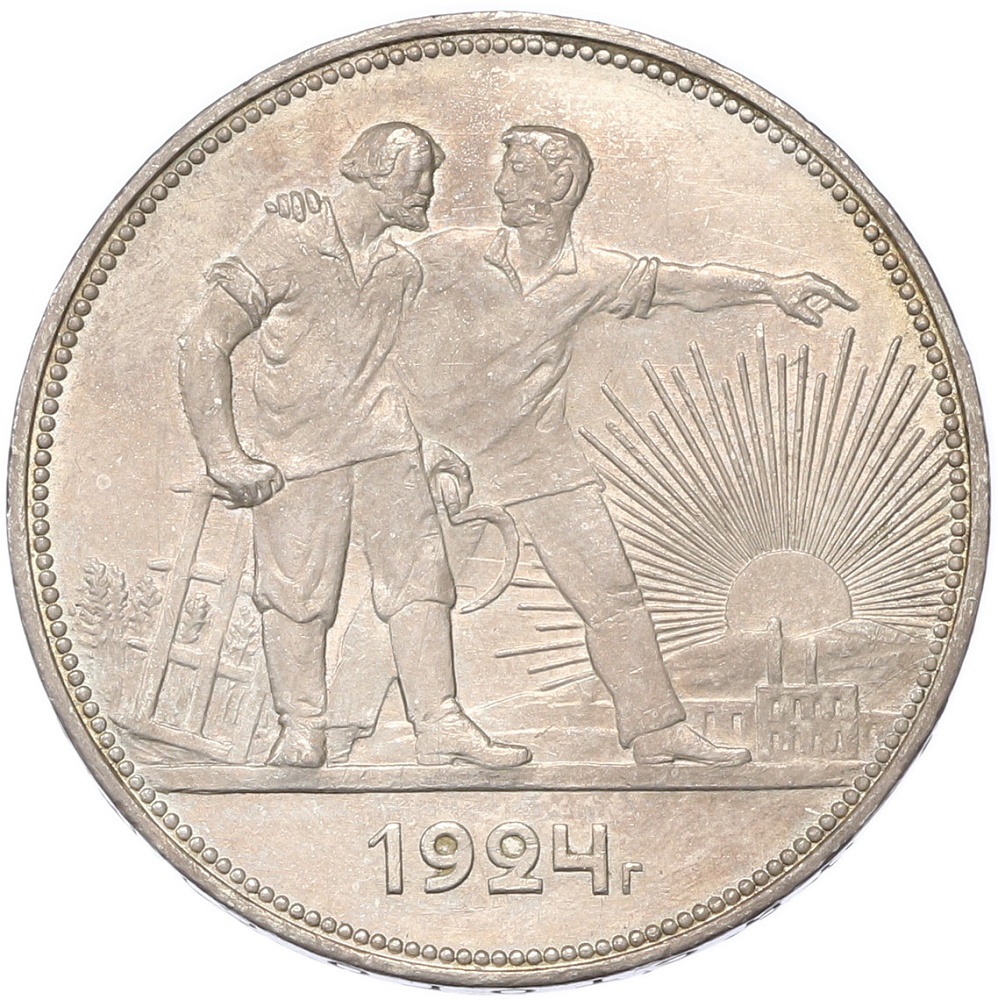 1 рубль 1924 года (ПЛ) СССР — Фото №1