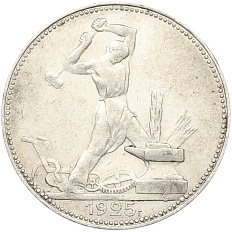 Один полтинник (50 копеек) 1925 года (ПЛ) СССР — Фото №1