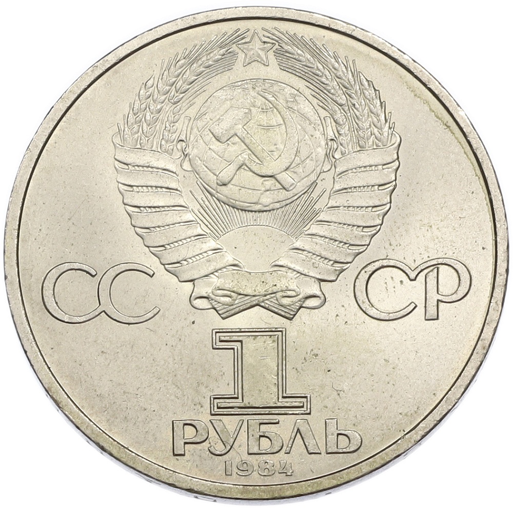 1 рубль 1984 года «Александр Сергеевич Пушкин» — Фото №2