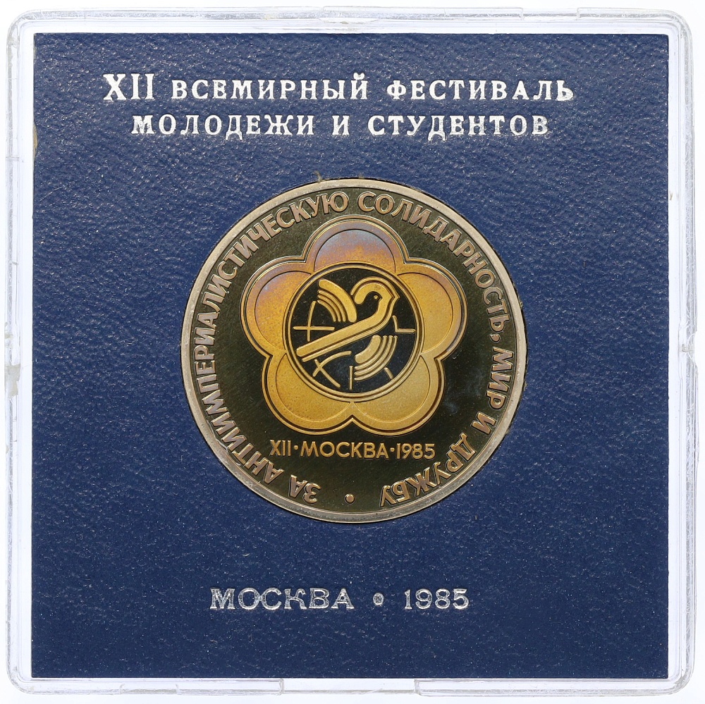 1 рубль 1985 года «XII Международный фестиваль молодежи и студентов в Москве» (Стародел) — Фото №1
