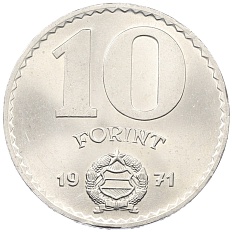 10 форинтов 1971 года Венгрия — Фото №1