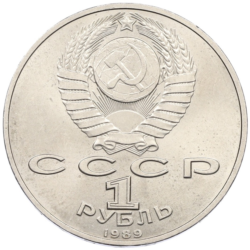1 рубль 1989 года «Михаил Эминеску» — Фото №2