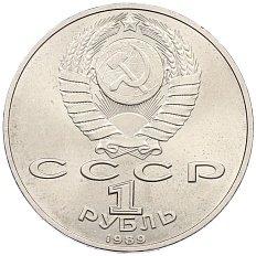1 рубль 1989 года «Михаил Эминеску» — Фото №2
