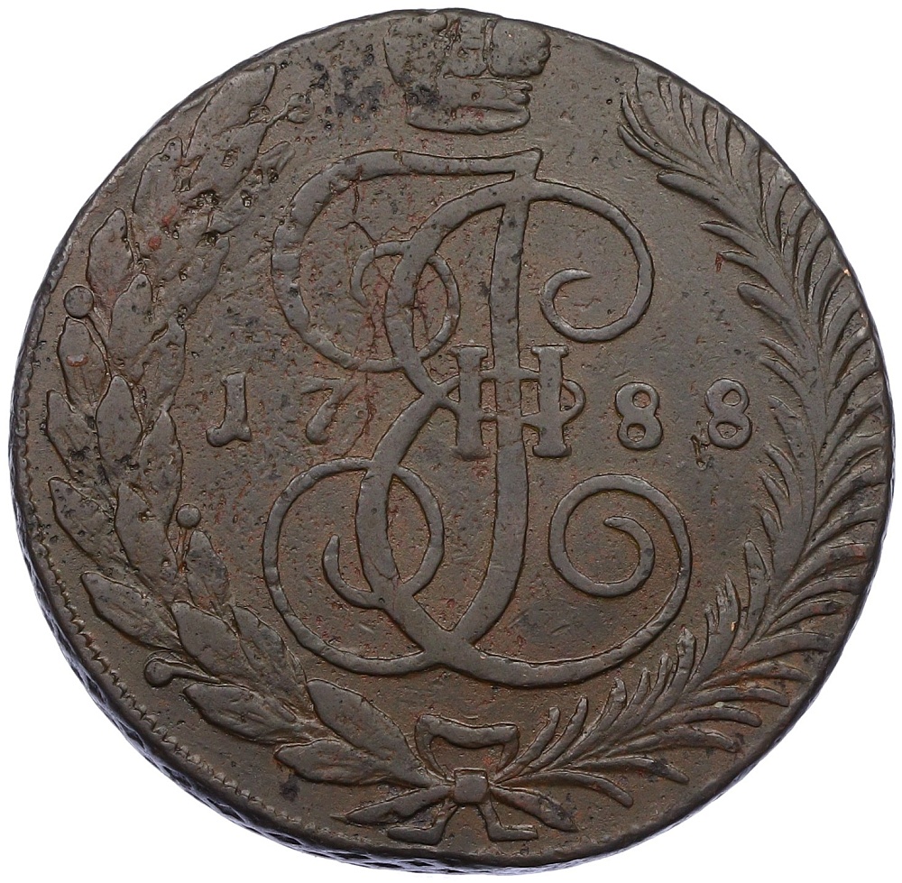 5 копеек 1788 года ТМ Российская Имерия (Екатерина II) — Фото №1