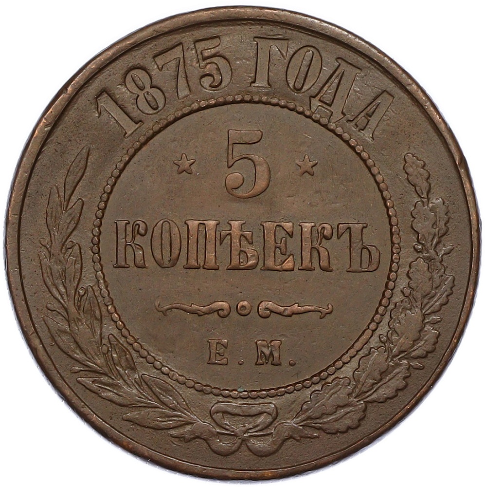 5 копеек 1875 года ЕМ Российская Империя (Александр II) — Фото №1