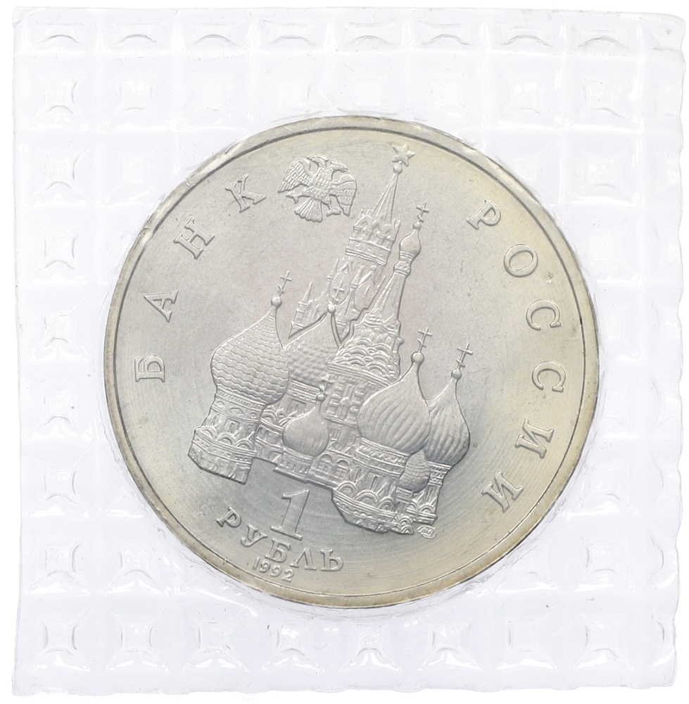 1 рубль 1992 года ЛМД «Якуб Колас» (UNC) — Фото №2