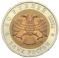 50 рублей 1993 года ЛМД «Красная книга — Гималайский медведь» — Фото №2