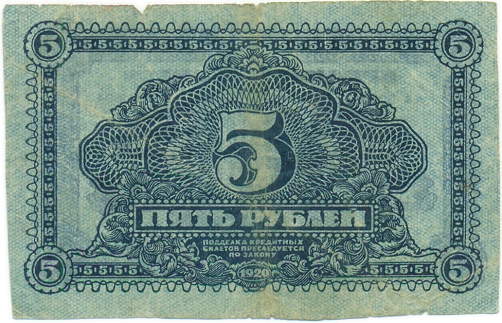 5 рублей 1920 года Дальний Восток — Фото №2
