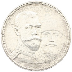1 рубль 1913 года (ВС) «300 лет дома Романовых» (Плоский чекан) — Фото №1