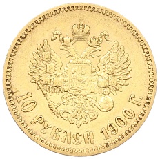 10 рублей 1900 года (ФЗ) Российская Империя (Николай II) — Фото №1