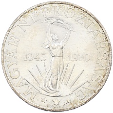 100 форинтов 1970 года Венгрия «25 лет освобождению» — Фото №1