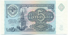 5 рублей 1991 года СССР — Фото №1