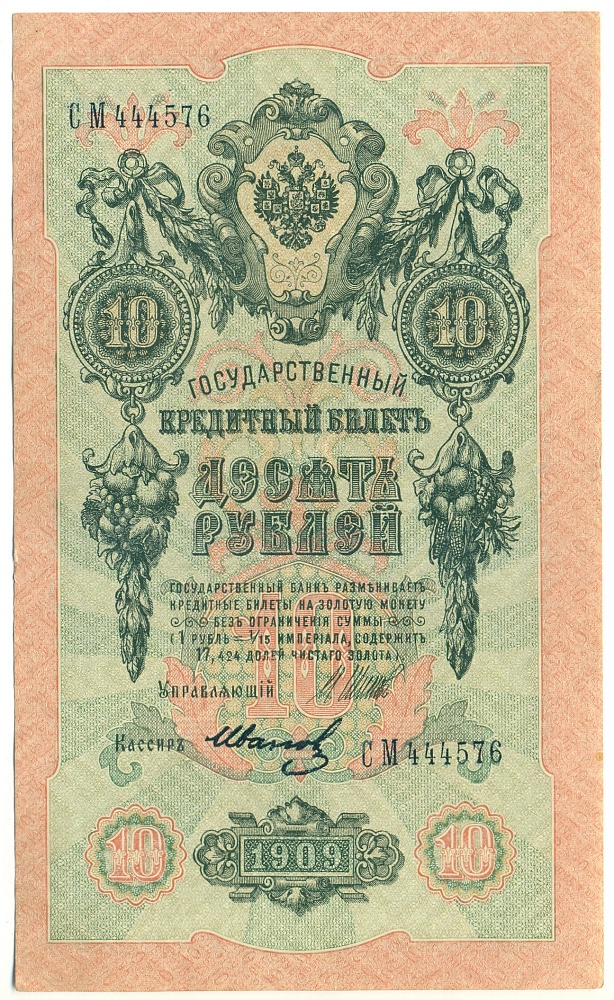 10 рублей 1909 года Шипов / Иванов — Фото №1