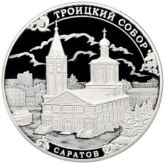 3 рубля 2018 года СПМД «Памятники архитектуры России — Троицкий собор в Саратове» — Фото №1