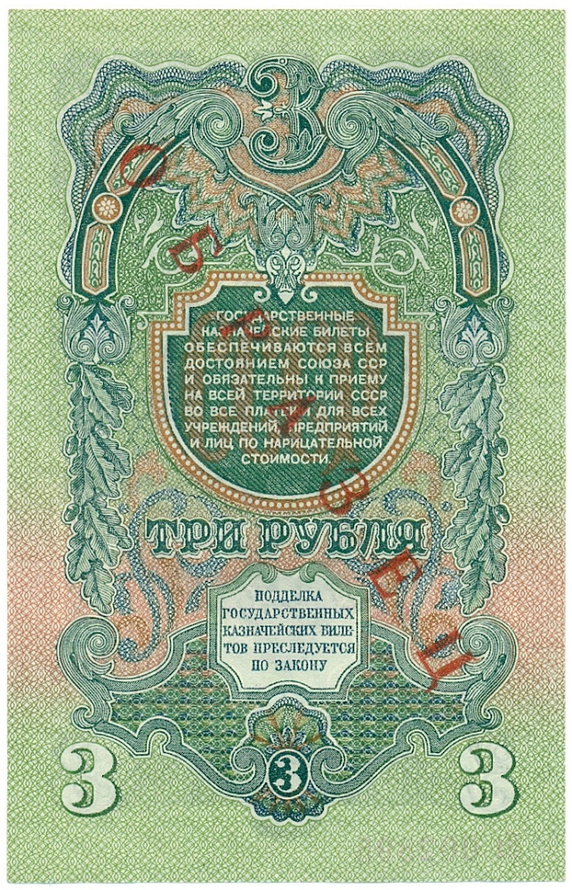 3 рубля 1947 года СССР 15 лент в гербе (выпуск 1957 года) ОБРАЗЕЦ — Фото №2