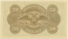 50 рублей 1919 года Государство Российское (Вооруженные силы Юга России) — Фото №2
