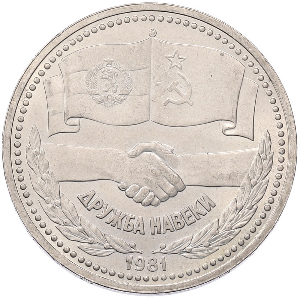 1 рубль 1981 года «Дружба навеки СССР-НРБ» — Фото №1