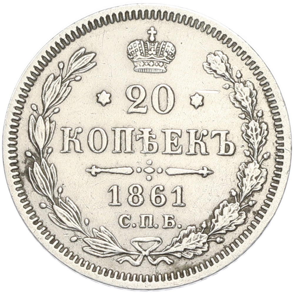 20 копеек 1861 года СПБ ФБ Российская Империя (Александр II) — Фото №1