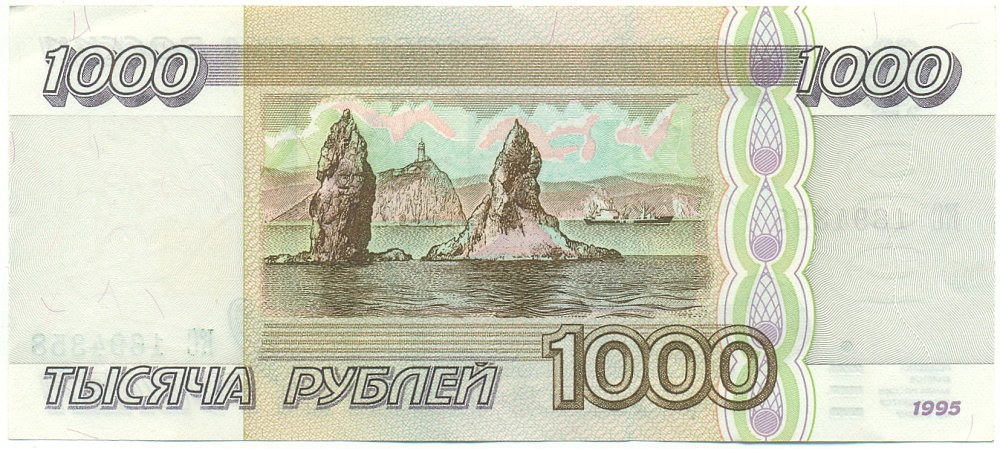 1000 рублей 1995 года Банк России — Фото №2