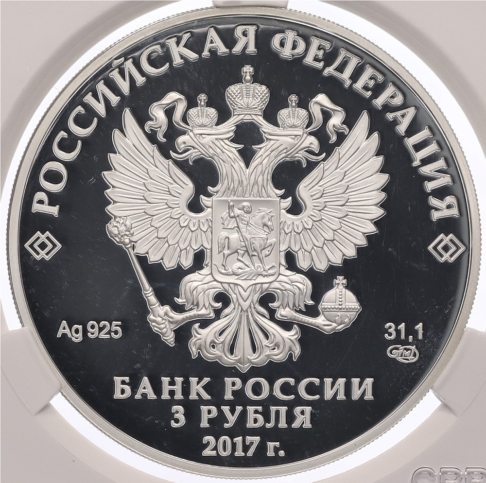 3 рубля 2017 года СПМД «Памятники архитектуры России — Мост Королева Луиза в городе Советск» в слабе CPRC (PF68 ULTRA CAMEO) — Фото №2
