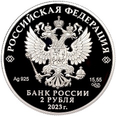 2 рубля 2023 года СПМД «150 лет со дня рождения Михаила Пришвина» — Фото №2