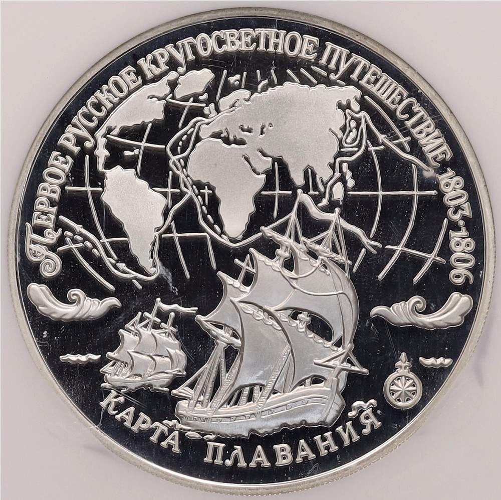 3 рубля 1993 года ЛМД «Первое русское кругосветное путешествие» в слабе NGC (PF69 ULTRA CAMEO) — Фото №1