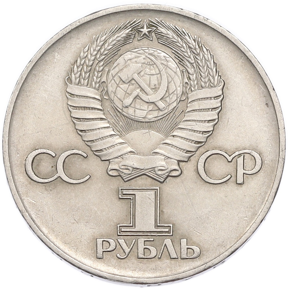 1 рубль 1975 года ЛМД «30 лет Победы» — Фото №2