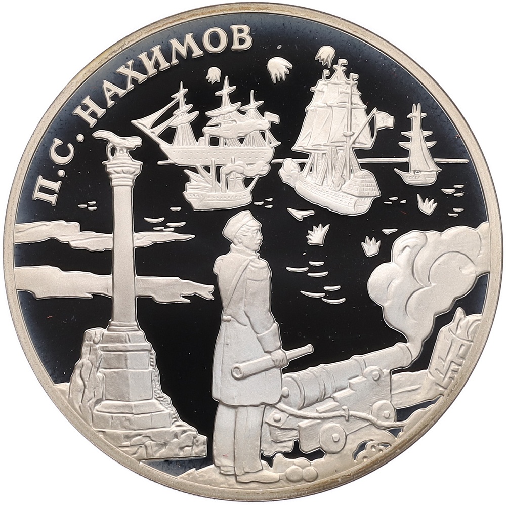 3 рубля 2002 года СПМД «Выдающиеся полководцы — Павел Нахимов» — Фото №1