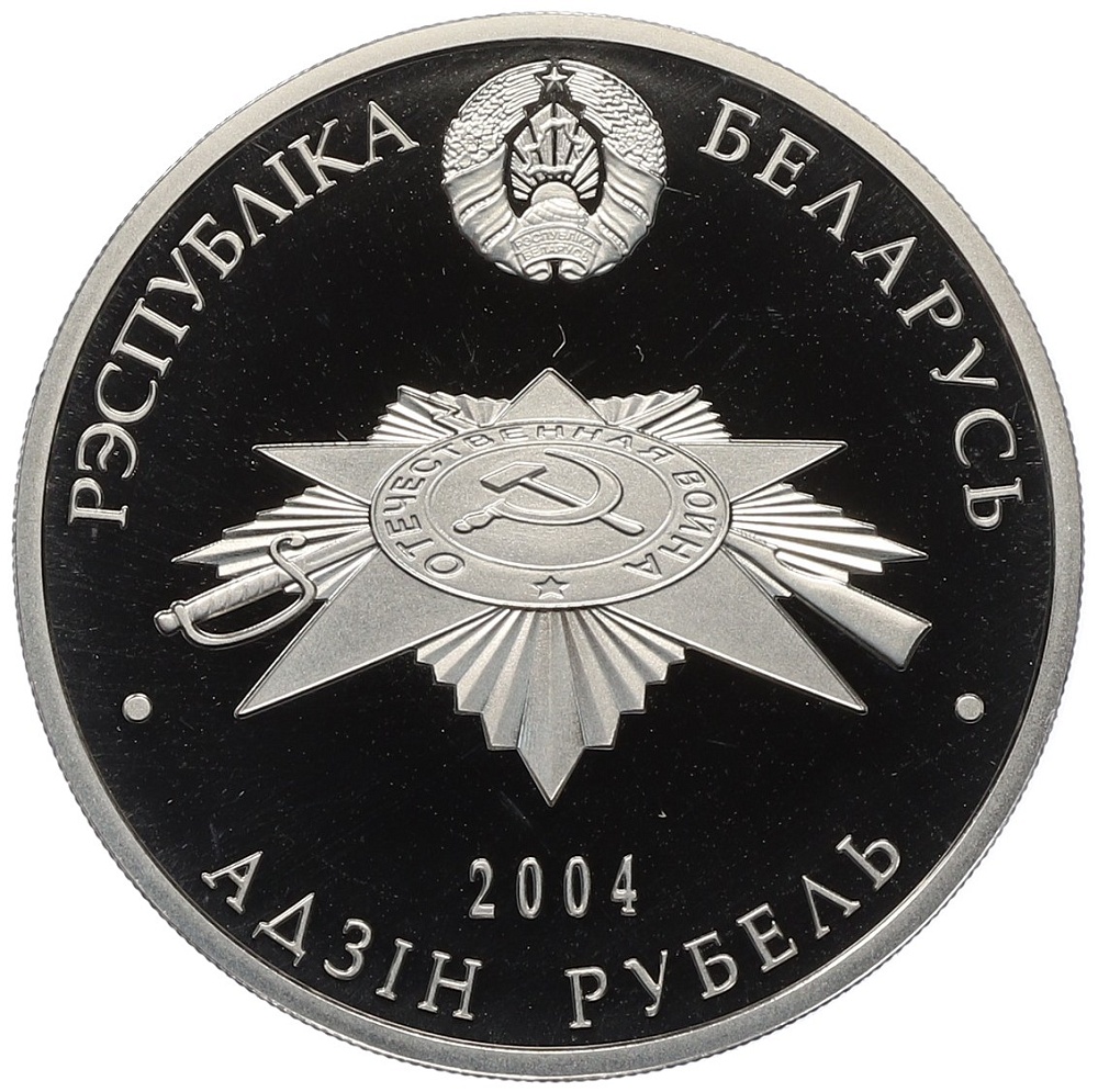 1 рубль 2004 года Белоруссия «60 лет освобождению — Партизаны» — Фото №2