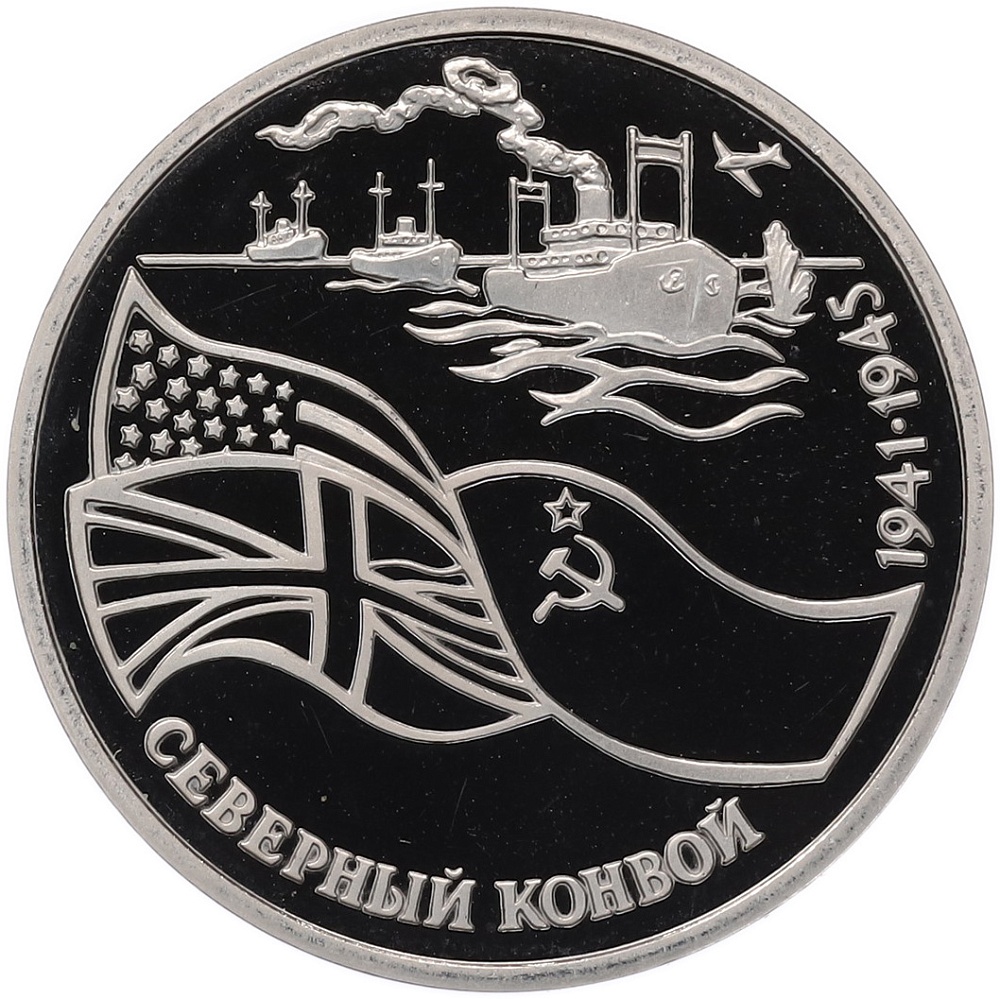 3 рубля 1992 года ЛМД «Северный конвой» — Фото №1