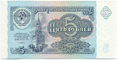 5 рублей 1991 года СССР — Фото №1
