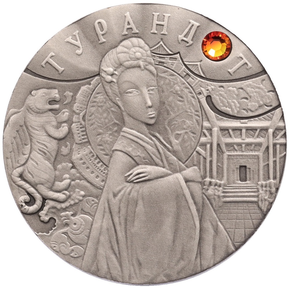 20 рублей 2008 года Белоруссия «Сказки народов мира — Турандот» — Фото №1