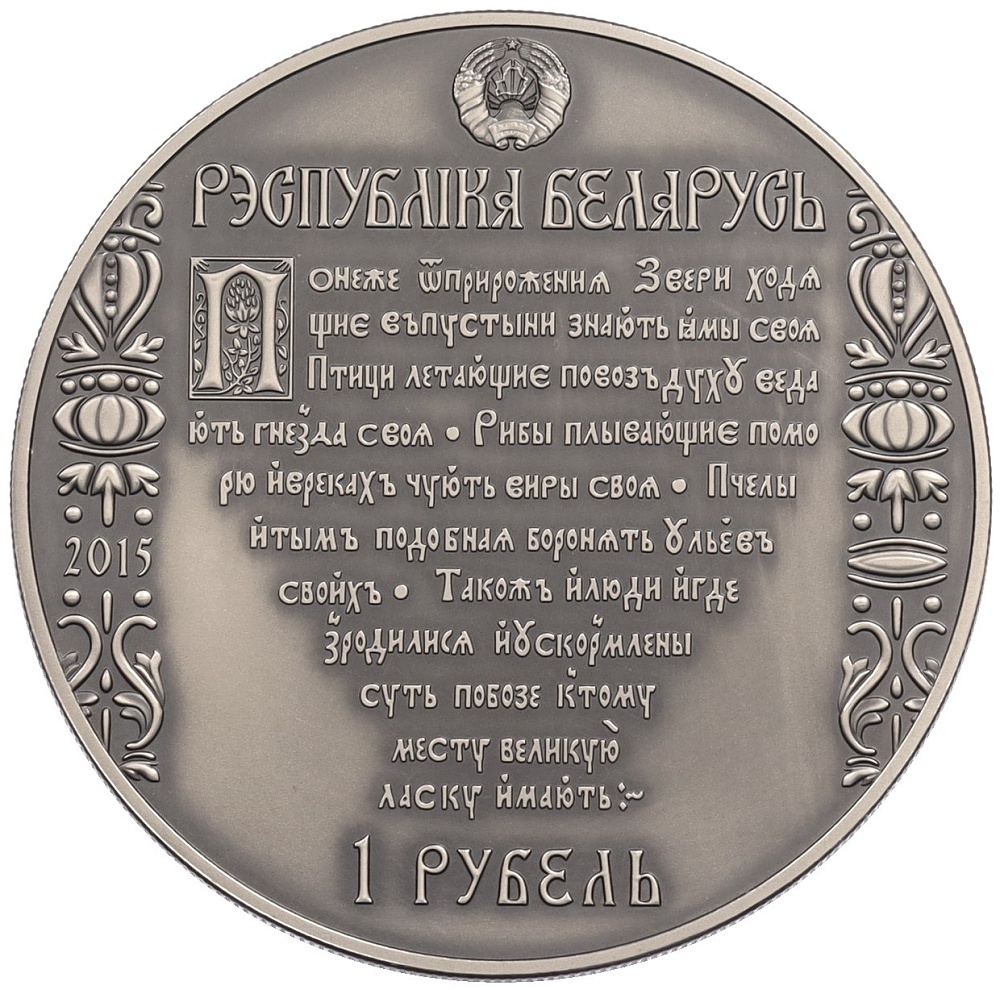 1 рубль 2015 года Белоруссия «Путь Скорины — Полоцк» — Фото №2