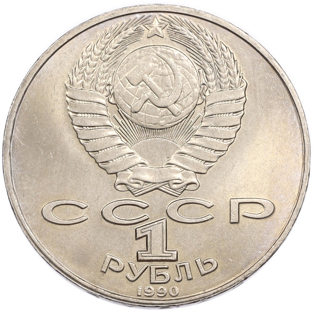 1 рубль 1990 года «Янис Райнис» — Фото №2