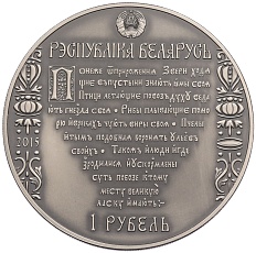 1 рубль 2015 года Белоруссия «Путь Скорины — Полоцк» — Фото №2