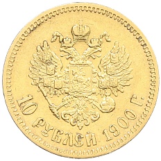 10 рублей 1900 года (ФЗ) Российская Империя (Николай II) — Фото №1