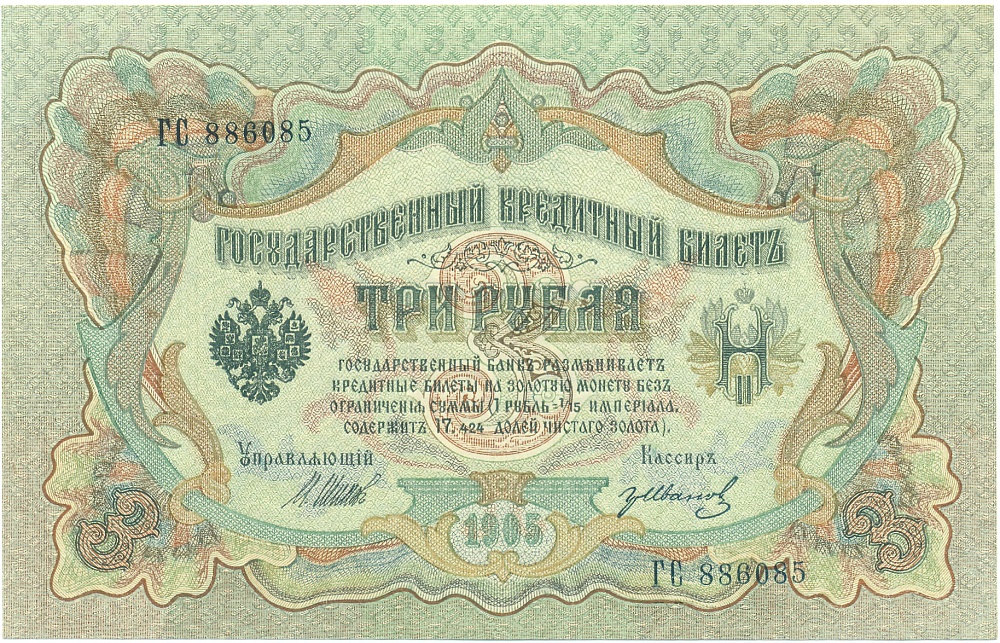3 рубля 1905 года Шипов / Иванов — Фото №1