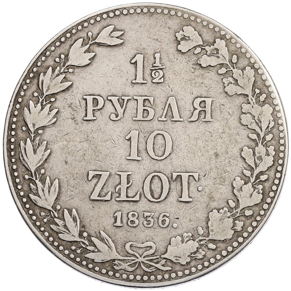 1 1/2 рубля 10 злотых 1836 года MW Для Польши — Фото №1