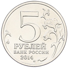 5 рублей 2014 года ММД «Великая Отечественная война — Ясско-Кишиневская операция» — Фото №2