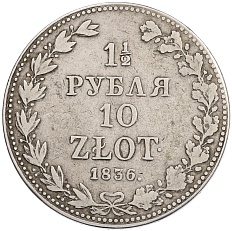 1 1/2 рубля 10 злотых 1836 года MW Для Польши — Фото №1