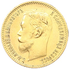 5 рублей 1900 года (ФЗ) Российская Империя (Николай II) — Фото №2