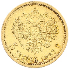 5 рублей 1897 года (АГ) Российская Империя (Николай II) — Фото №1